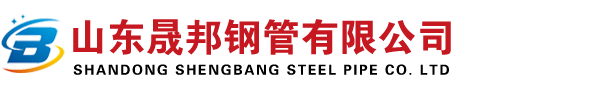 山东晟邦钢管有限公司